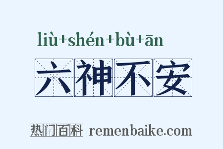六神不安是什么意思的图片